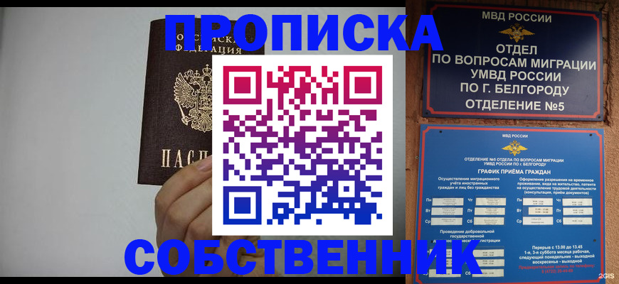 временная регистрация собственник в Томске